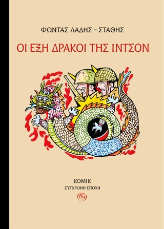 Οι έξη δράκοι της Ιντσόν