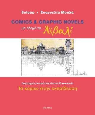 Comics και graphic novels με οδηγό το Αϊβαλί: Τα κόμικς στην εκπαίδευση