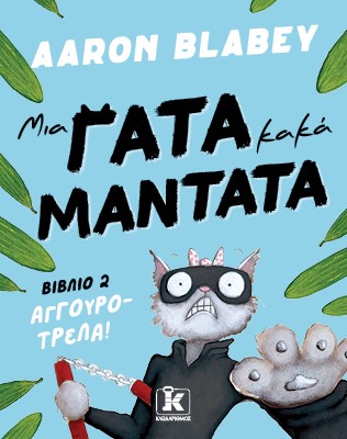 Μια γάτα κακά μαντάτα 2