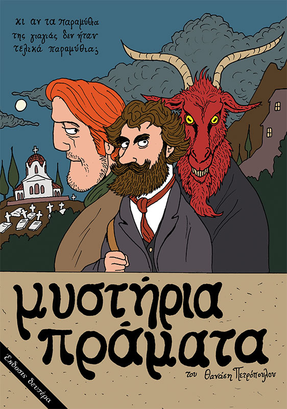 Μυστήρια πράματα