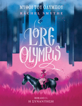 Lore Olympus: Βιβλιό 1: Η συνάντηση