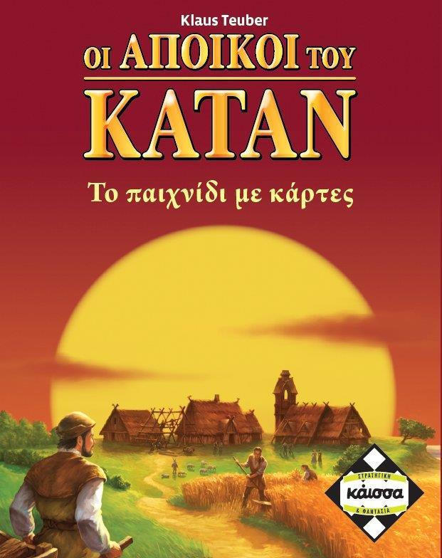 Οι άποικοι του Κατάν - Το παιχνίδι με τις κάρτες